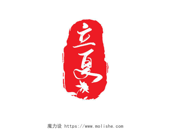 创意中国风传统节气立夏印章艺术字